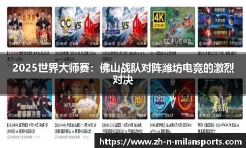 2025世界大师赛：佛山战队对阵潍坊电竞的激烈对决