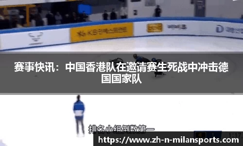 赛事快讯：中国香港队在邀请赛生死战中冲击德国国家队