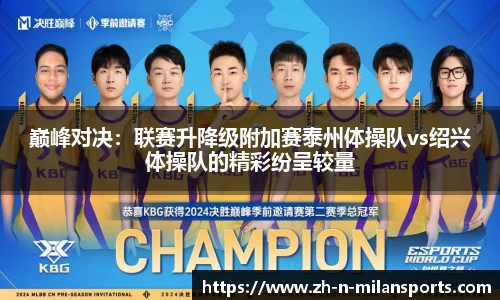 巅峰对决：联赛升降级附加赛泰州体操队vs绍兴体操队的精彩纷呈较量