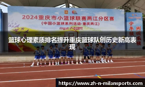篮球心理素质排名提升重庆篮球队创历史新高表现
