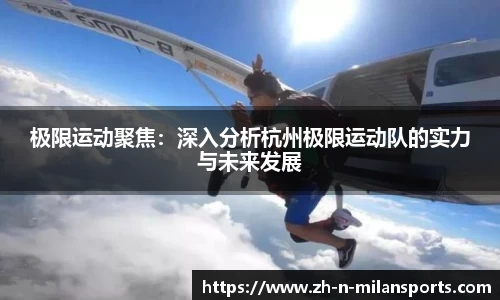 极限运动聚焦：深入分析杭州极限运动队的实力与未来发展