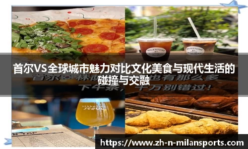 首尔VS全球城市魅力对比文化美食与现代生活的碰撞与交融